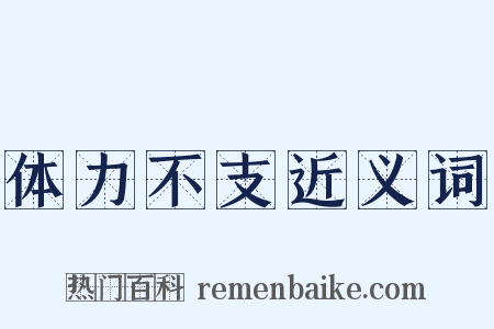 体力不支近义词是什么意思的图片